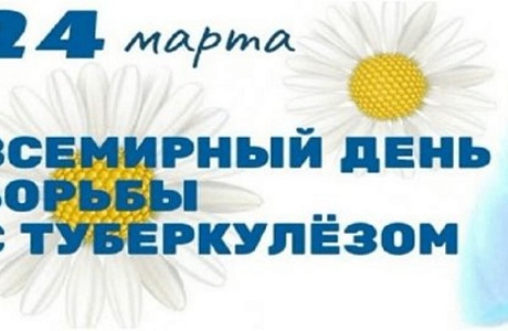 Всемирный день борьбы с туберкулезом