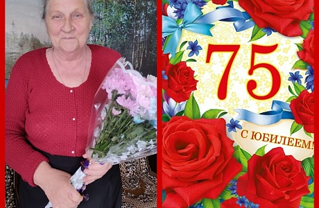 Поздравление юбиляра с 75 летием Поздравление юбиляра с 75 летием