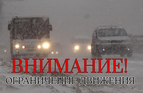 Внимание! Введено  временное ограничение движения