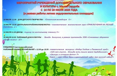 Афиша Мероприятий учреждений дополнительного образования и культуры с 14 июля по 20 июля 2025 года