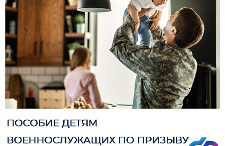 Пособие детям военнослужащих по призыву от Соцфонда увеличилось с 1 февраля Пособие детям военнослужащих по призыву от Соцфонда увеличилось с 1 февраля