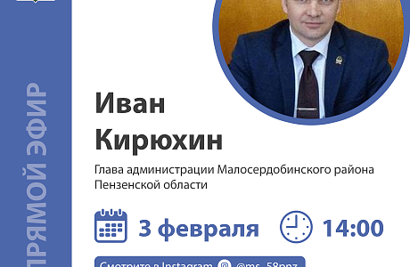 Глава администрации Малосердобинского района Иван Алексеевич Кирюхин проведет "Прямую линию" с жителями