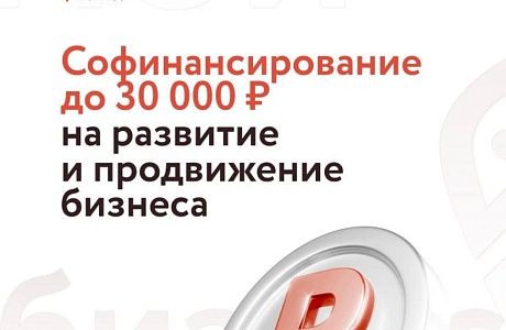 Напоминаем, что продолжает действовать финансовая господдержка – софинансирование на развитие и продвижение бизнеса. поделиться