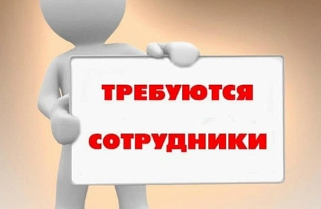 На постоянное место работы требуются сотрудники