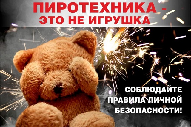 Правила техники безопасности при использовании пиротехники Правила техники безопасности при использовании пиротехники