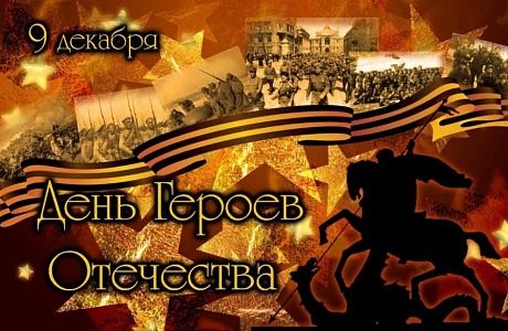 Поздравление главы администрации с Днем Героев Отечества.