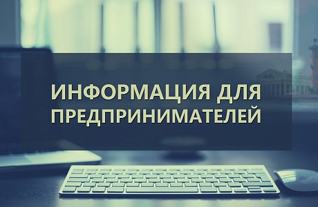 Информация для предпринимателей.