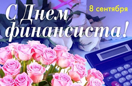 Поздравление главы администрации Малосердобинского района Ивана Алексеевича Кирюхина с Днем финансиста.