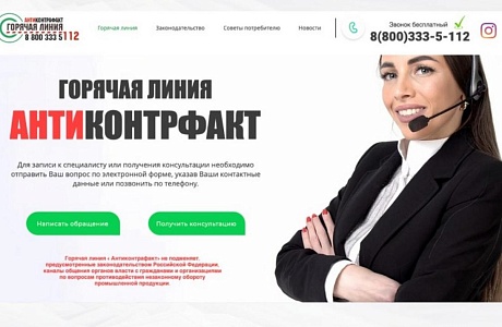 Международная ассоциация «Антиконтрафакт»   при  поддержке  Экспертного Совета при Государственной Комиссии  по противодействию незаконному обороту промышленной продукции   запустила горячую линию «Антиконтрафакт»