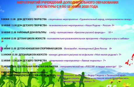 Афиша Мероприятий учреждений дополнительного образования и культуры с 9 июня по 15 июня 2025 года