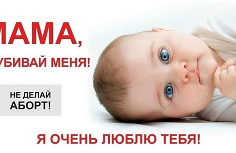 31 марта «День без аборта»