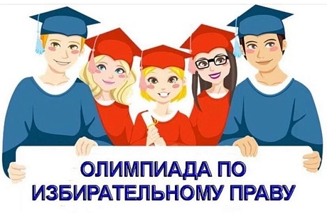 Областная Олимпиада среди учащихся 10-11 классов общеобразовательных организаций Пензенской области по основам избирательного права и избирательного процесса Областная Олимпиада среди учащихся 10-11 классов общеобразовательных организаций Пензенской области по основам избирательного права и избирательного процесса