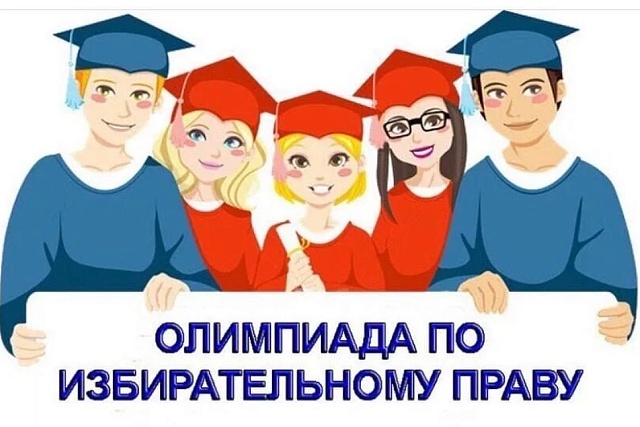 Областная Олимпиада среди учащихся 10-11 классов общеобразовательных организаций Пензенской области по основам избирательного права и избирательного процесса