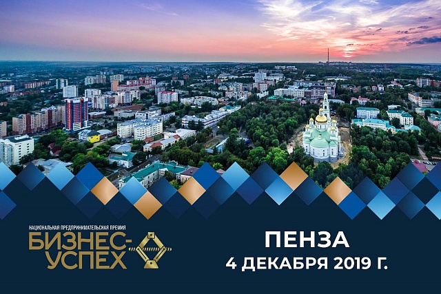Предприниматели Пензенской области примут участие в Национальной премии «Бизнес-Успех» Предприниматели Пензенской области примут участие в Национальной премии «Бизнес-Успех»