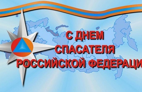 Поздравление главы администрации района Ивана Алексеевича Кирюхина с Днем спасателя Российской Федерации..