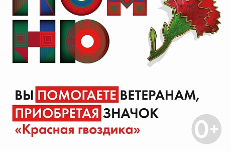 Всероссийская акция «Красная гвоздика»