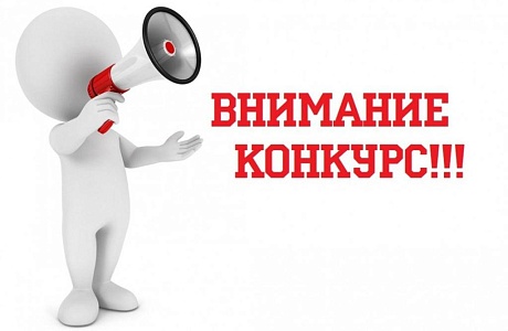 Внимание конкурс! 