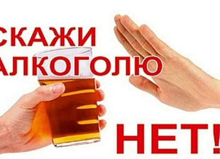 Скажи алкоголю нет! Скажи алкоголю нет!