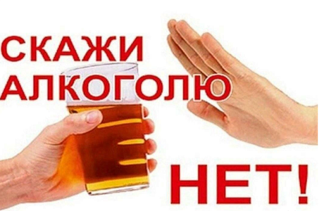 Скажи алкоголю нет!