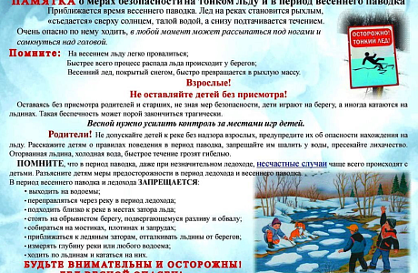 Памятка о мерах безопасности на тонком льду и в период весеннего паводка Памятка о мерах безопасности на тонком льду и в период весеннего паводка