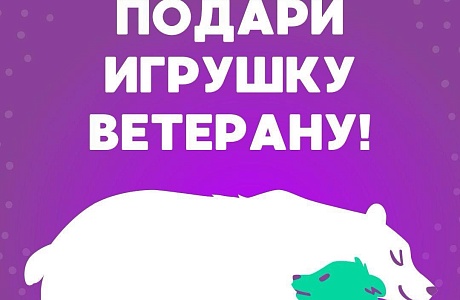 Акция «Игрушка для ветерана»