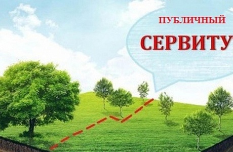 Сообщение о возможном установлении публичного сервитута