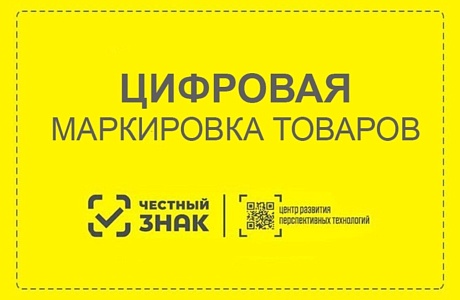 Информация для хозяйствующих субъектов - участников оборота продукции, подлежащей обязательной маркировке средствами идентификации