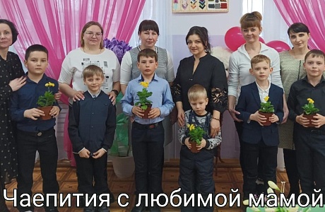 "Чаепитие с любимой мамой" посвящённое году Семьи "Чаепитие с любимой мамой" посвящённое году Семьи