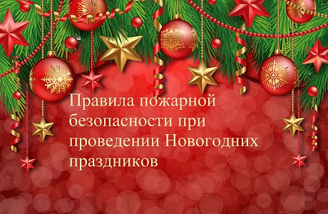 Правила пожарной безопасности при проведении Новогодних праздников Правила пожарной безопасности при проведении Новогодних праздников