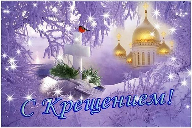 Поздравление главы администрации района Ивана Алексеевича Кирюхина с Крещением Господним!