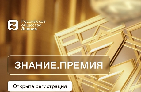 Просветительская награда Знание. Премия: заявите о себе или своем проекте Просветительская награда Знание. Премия: заявите о себе или своем проекте