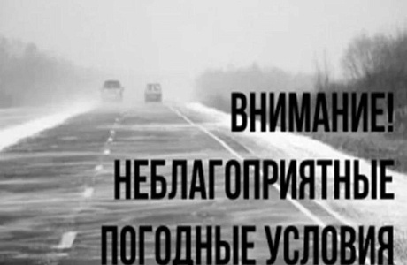 Внимание! Неблагоприятные погодные условия Внимание! Неблагоприятные погодные условия