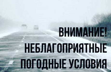 Внимание! Неблагоприятные погодные условия Внимание! Неблагоприятные погодные условия