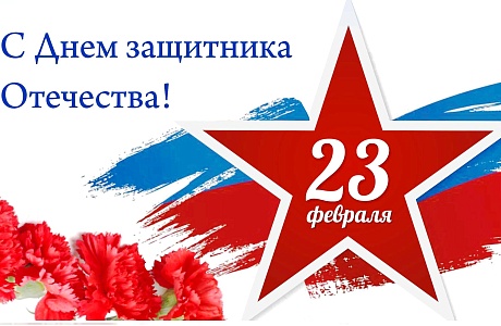 Поздравление Главы администрации района Ивана Алексеевича Кирюхина с Днем защитника Отечества. Поздравление Главы администрации района Ивана Алексеевича Кирюхина с Днем защитника Отечества.