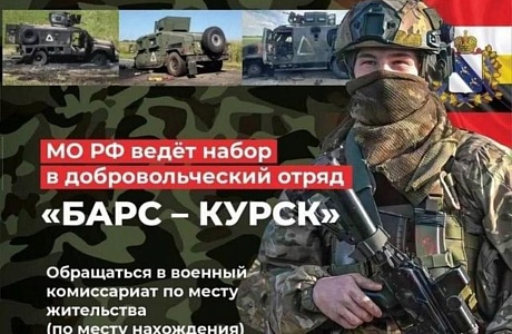 МО РФ ведёт набор добровольцев в отряд «Барс - Курск» МО РФ ведёт набор добровольцев в отряд «Барс - Курск»