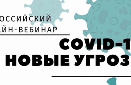 Онлайн-вебинар "Covid-19. Новые угрозы" Онлайн-вебинар "Covid-19. Новые угрозы"