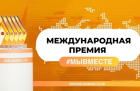 Пензенцы могут подать заявку на участие в третьем сезоне Международной Премии #МЫВМЕСТЕ Пензенцы могут подать заявку на участие в третьем сезоне Международной Премии #МЫВМЕСТЕ