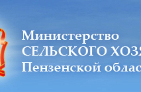 Министерство сельского хозяйства Пензенской области информирует 