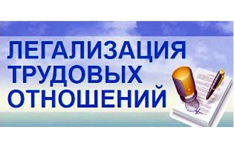 НЕФОРМАЛЬНАЯ ЗАНЯТОСТЬ И ЛЕГАЛИЗАЦИЯ ТРУДОВЫХ ОТНОШЕНИЙ