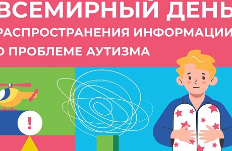 2 апреля – Всемирный день распространения информации о проблемах аутизма 2 апреля – Всемирный день распространения информации о проблемах аутизма