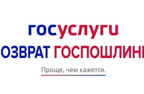 Возврат госпошлины
