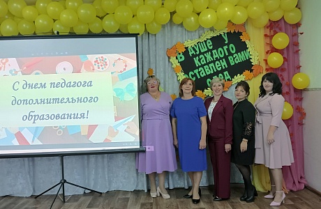 С Днём Педагога Дополнительного Образования! С Днём Педагога Дополнительного Образования!