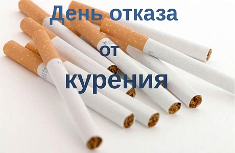 Ежегодно в 3-й четверг ноября во всем мире отмечается день отказа от курения. 