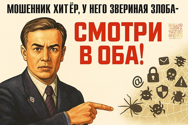 Будьте бдительны! Не дайте мошенниками обмануть себя и своих близких!