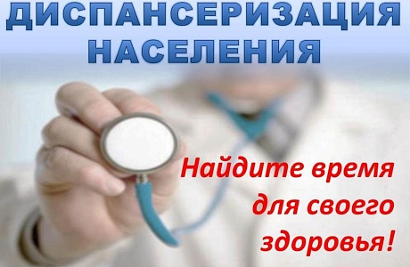 Жителей региона приглашают пройти диспансеризацию Жителей региона приглашают пройти диспансеризацию