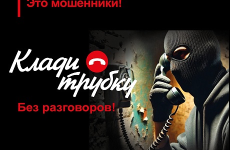 ОСТОРОЖНО! МОШЕННИКИ!
