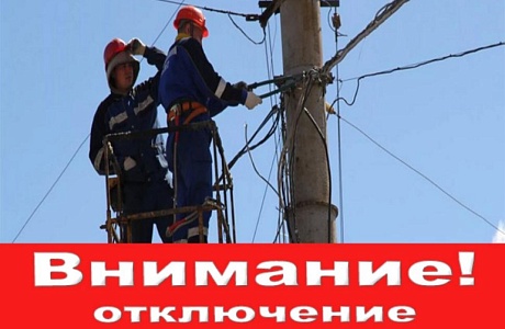 Плановое отключение электроэнергии в связи с ремонтом линии. Плановое отключение электроэнергии в связи с ремонтом линии.