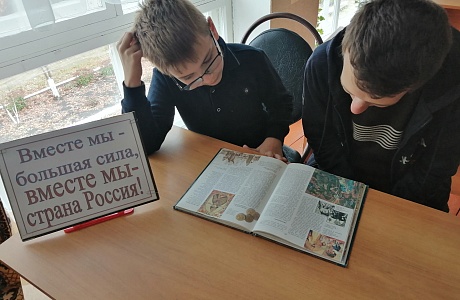 Час информации «Вместе мы – большая сила, вместе мы – страна Россия» проведен в библиотеке села Чунаки
