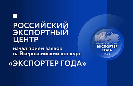 Предприятия Пензенской области приглашаются к участию во Всероссийском конкурсе «Экспортер года».