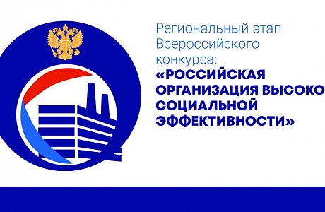 «Всероссийский конкурс «Российская организация высокой социальной эффективности» - 2025»